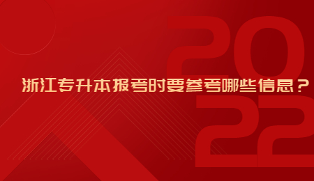 浙江專升本報考時要參考哪些信息？.jpg