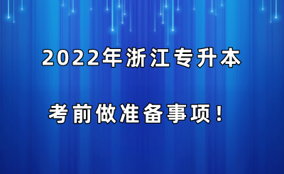 2022年浙江專升本考前做準備事項！.png
