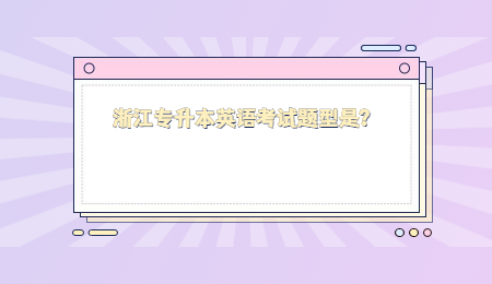 浙江專升本英語考試題型是？.jpg