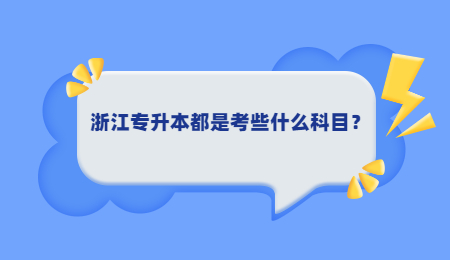 浙江專升本都是考些什么科目？.jpg