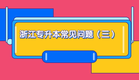 浙江專升本常見問題（三）.jpg