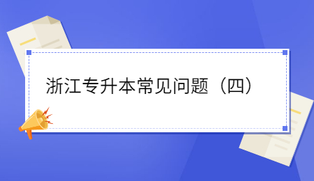 浙江專升本常見問題（四）.jpg
