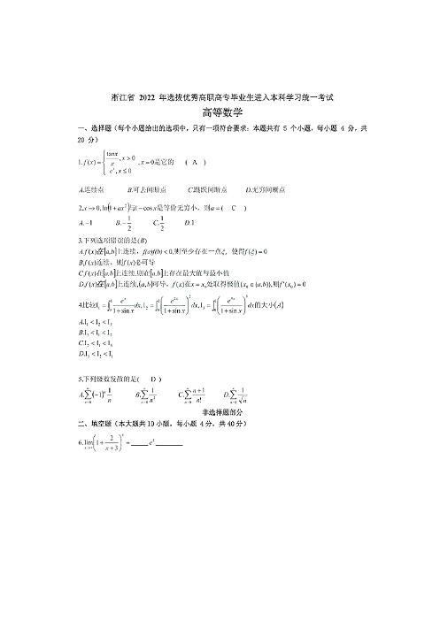 高數(shù)浙江省2022年考試真題及參考答案-迅捷PDF轉(zhuǎn)換器_00.jpg