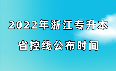2022年浙江專升本省控線公布時間.png