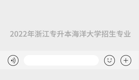2022年浙江專升本海洋大學招生專業.jpg