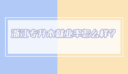 浙江專升本就業率怎么樣？.jpg