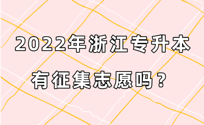 2022年浙江專升本有征集志愿嗎？.png