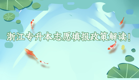 浙江專升本志愿填報政策解讀！.jpg