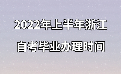 2022年上半年浙江自考畢業辦理時間.jpg