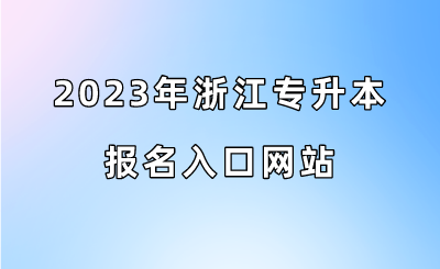 2023年浙江專升本報名入口網站.png