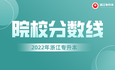 2022年浙江專升本各院校錄取分數線.png