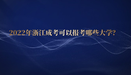 2022年浙江成考可以報考哪些大學？ (1).jpg