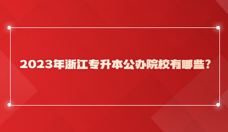 2023年浙江專升本公辦院校有哪些？.jpg