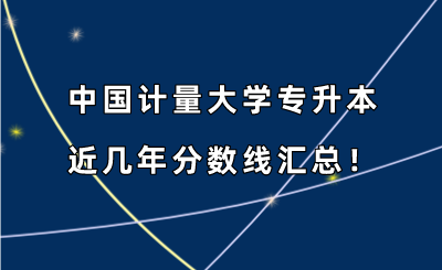 中國計量大學專升本近幾年分數線匯總！（2019-2022年）.png