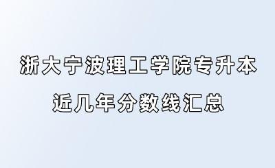 浙大寧波理工學院專升本近幾年分數(shù)線匯總.jpeg