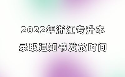 2022年浙江專升本錄取通知書發放時間.png
