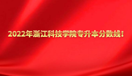 2022年浙江科技學院專升本分數線！.jpg