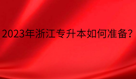 2023年浙江專升本如何準備？.jpg