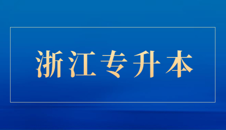 浙江專升本(2).jpg