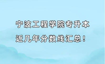 寧波工程學院專升本近幾年分數線匯總！（2019-2022年）.png