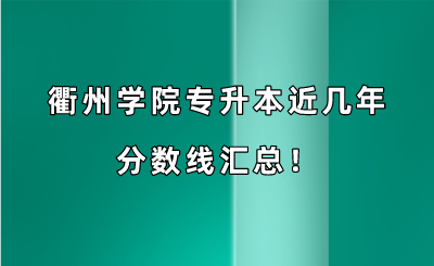 衢州學(xué)院專升本近幾年分?jǐn)?shù)線匯總！（2019-2022年）.png