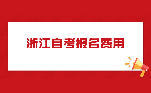 浙江自考報(bào)名費(fèi)用.jpg