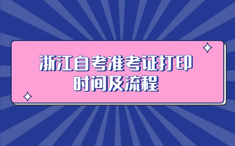 浙江自考準考證打印時間及流程.jpg