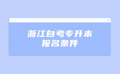 浙江自考專升本報名條件.jpg
