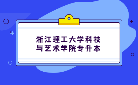 浙江理工大學科技與藝術學院專升本.jpg