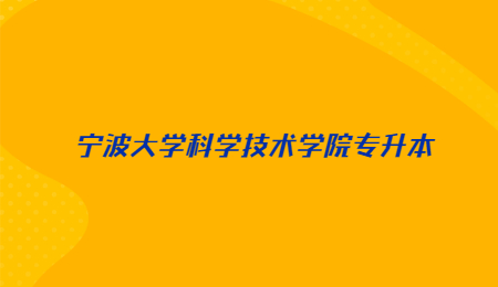 寧波大學(xué)科學(xué)技術(shù)學(xué)院專升本.jpg