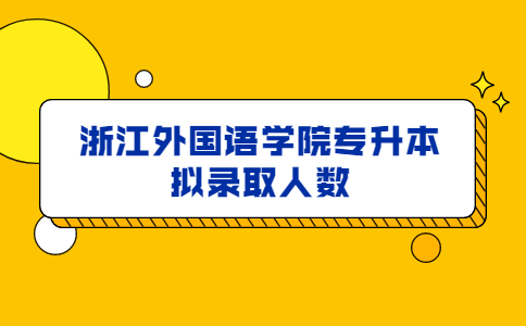 浙江外國語學院專升本擬錄取人數.jpg