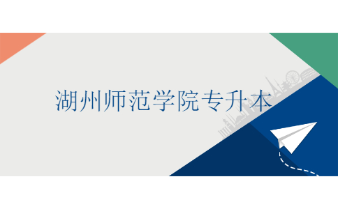 湖州師范學院專升本.jpg