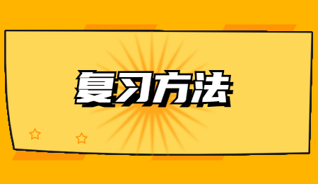 復習方法 (2).jpg