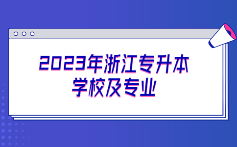 2023年浙江專升本學校及專業(yè).jpg