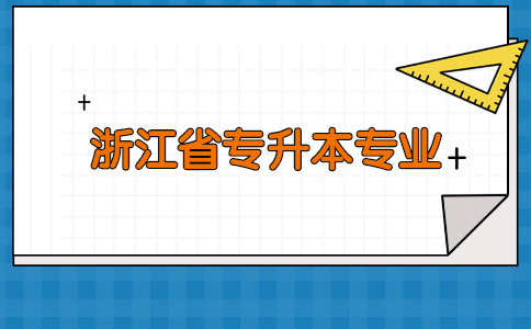 浙江省專升本專業.jpg