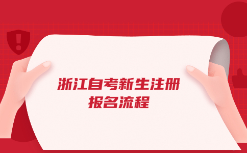 2022年10月浙江自考新生注冊(cè)報(bào)名流程