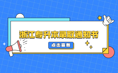 浙江專升本錄取通知書.jpg