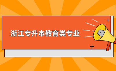 浙江專升本教育類專業.jpg