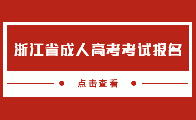 浙江省成人高考考試報名.jpg