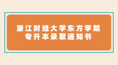 浙江財經大學東方學院專升本錄取通知書.jpg