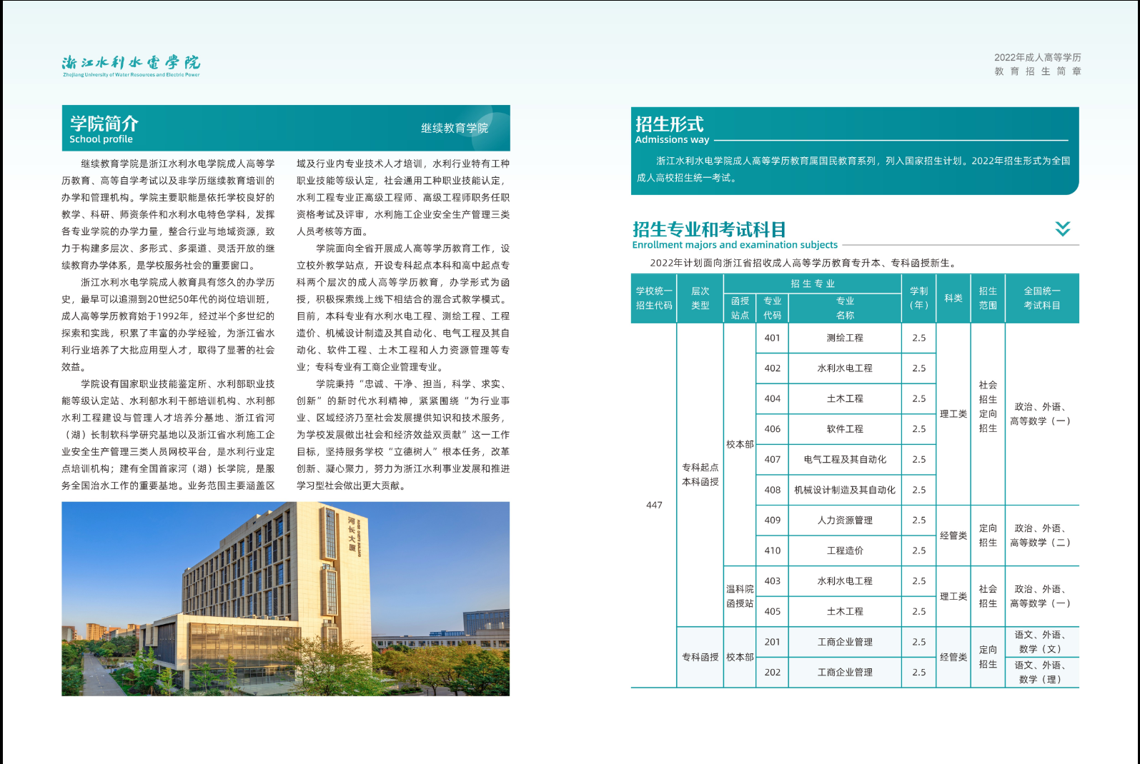 浙江水利水電學院成人高考招生簡章.png