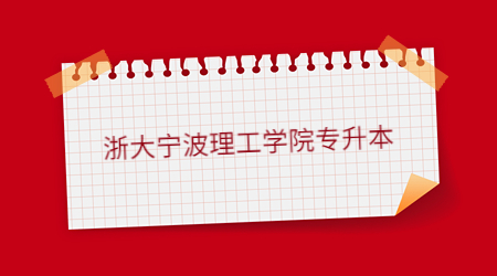 浙大寧波理工學院專升本.jpg