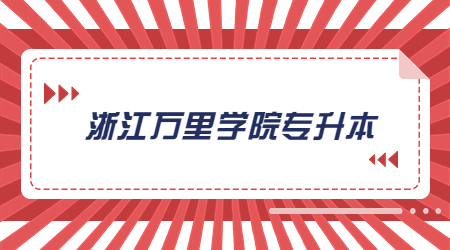 浙江萬里學院專升本.jpg