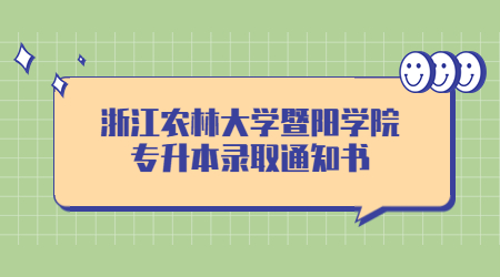 浙江農林大學暨陽學院專升本錄取通知書.jpg