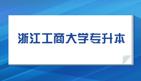 浙江工商大學專升本難嗎？