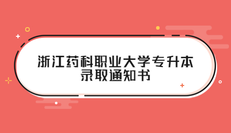 浙江藥科職業(yè)大學(xué)專升本錄取通知書.jpg