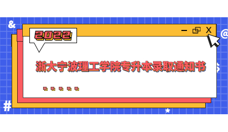 浙大寧波理工學院專升本錄取通知書