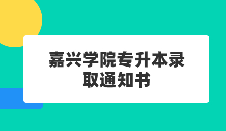嘉興學院專升本錄取通知書.jpg