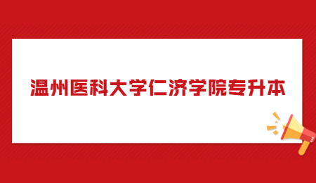 溫州醫(yī)科大學(xué)仁濟(jì)學(xué)院專升本.jpg