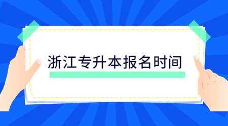 浙江專升本報名時間.jpg